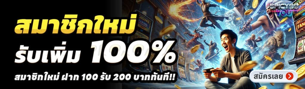 SPICY 99 YOU-สล็อต-ฝาก-100-รับ-200