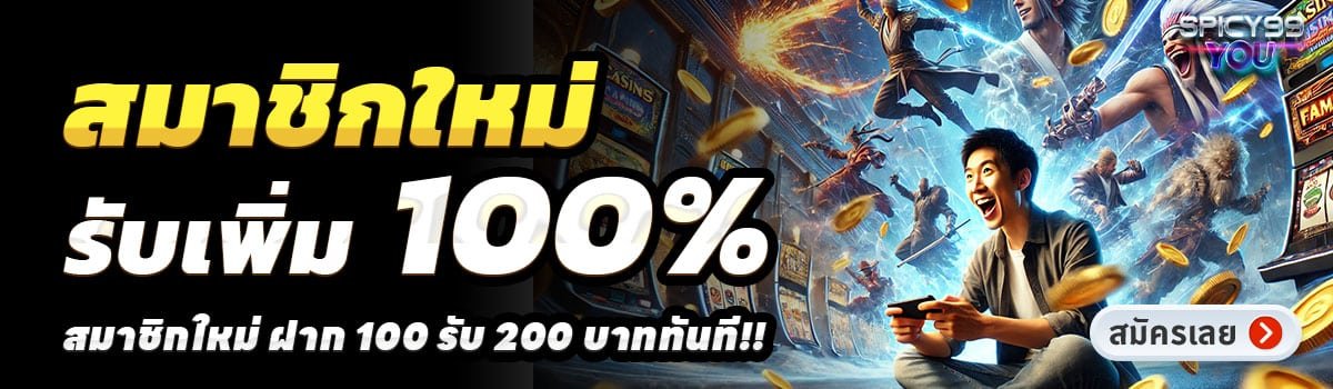 SPICY 99 YOU-สล็อต-ฝาก-100-รับ-200
