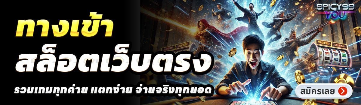 SPICY 99 YOU-สล็อตเว็บตรง